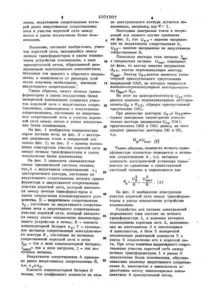 Устройство для питания мощных электропечей переменного тока (патент 1001507)