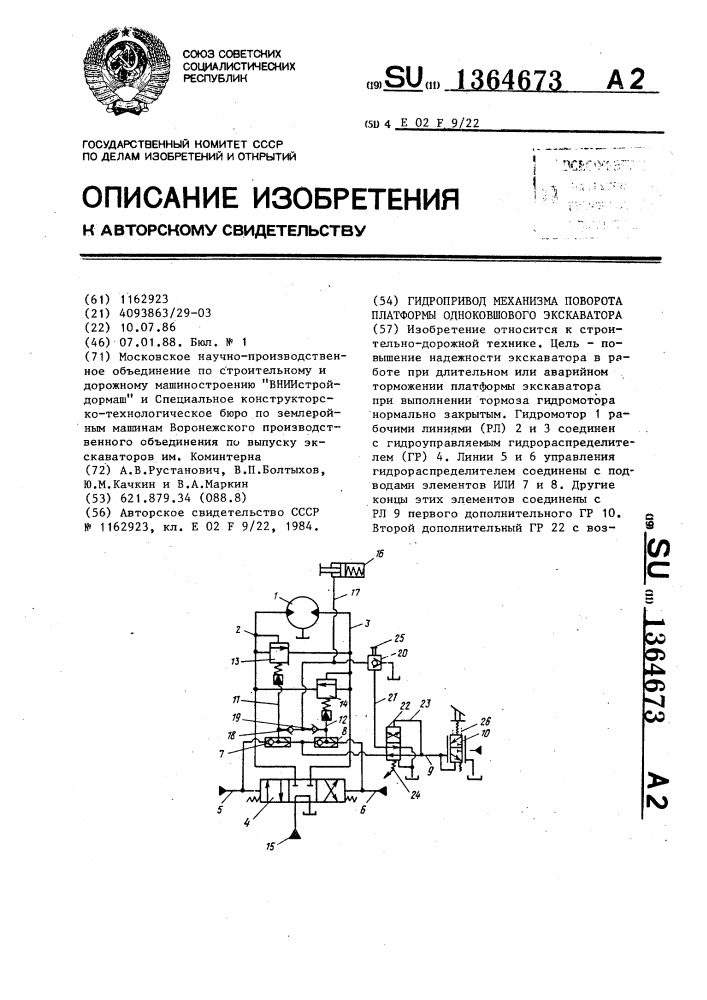 Гидропривод механизма поворота платформы одноковшового экскаватора (патент 1364673)