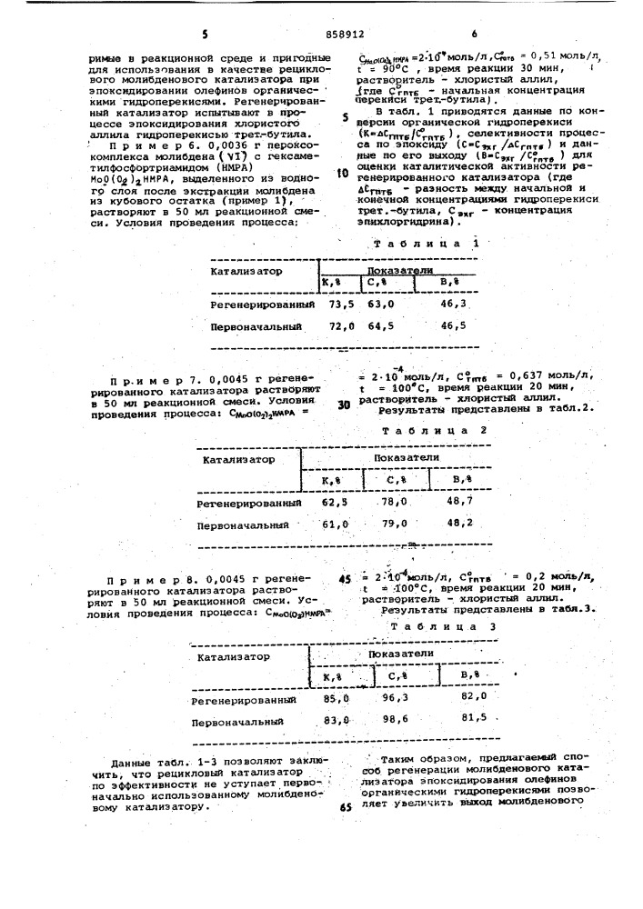 Способ регенерации молибденсодержащего катализатора эпоксидирования олефинов (патент 858912)