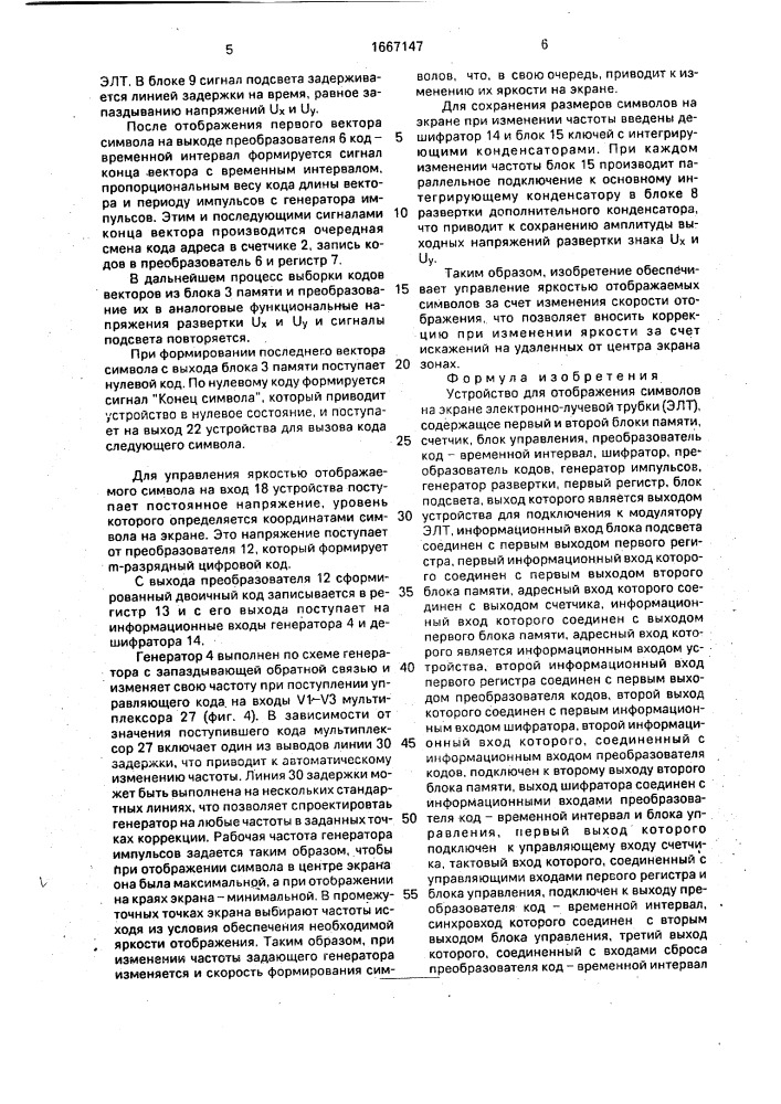 Устройство для отображения символов на экране электронно- лучевой трубки (патент 1667147)