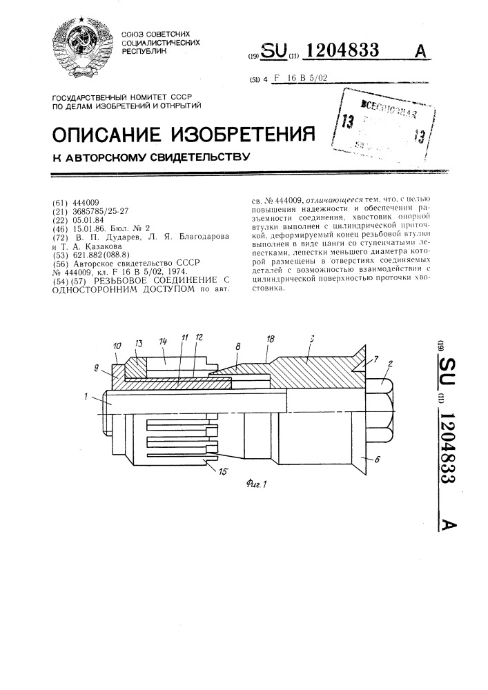 Резьбовое соединение с односторонним доступом (патент 1204833)