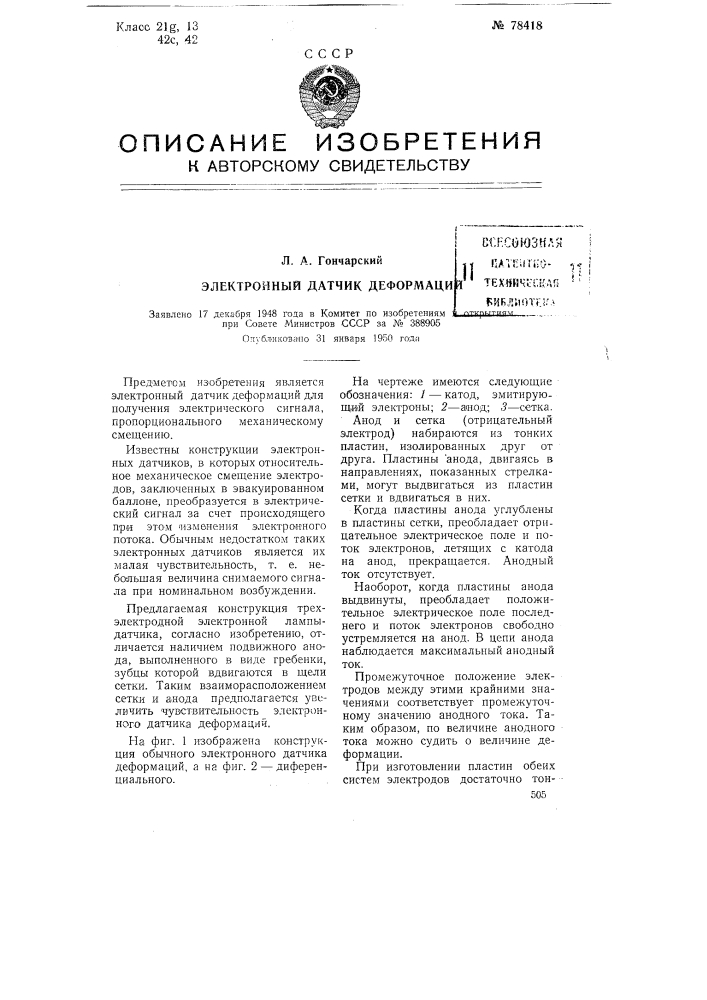 Электронный датчик деформаций (патент 78418)