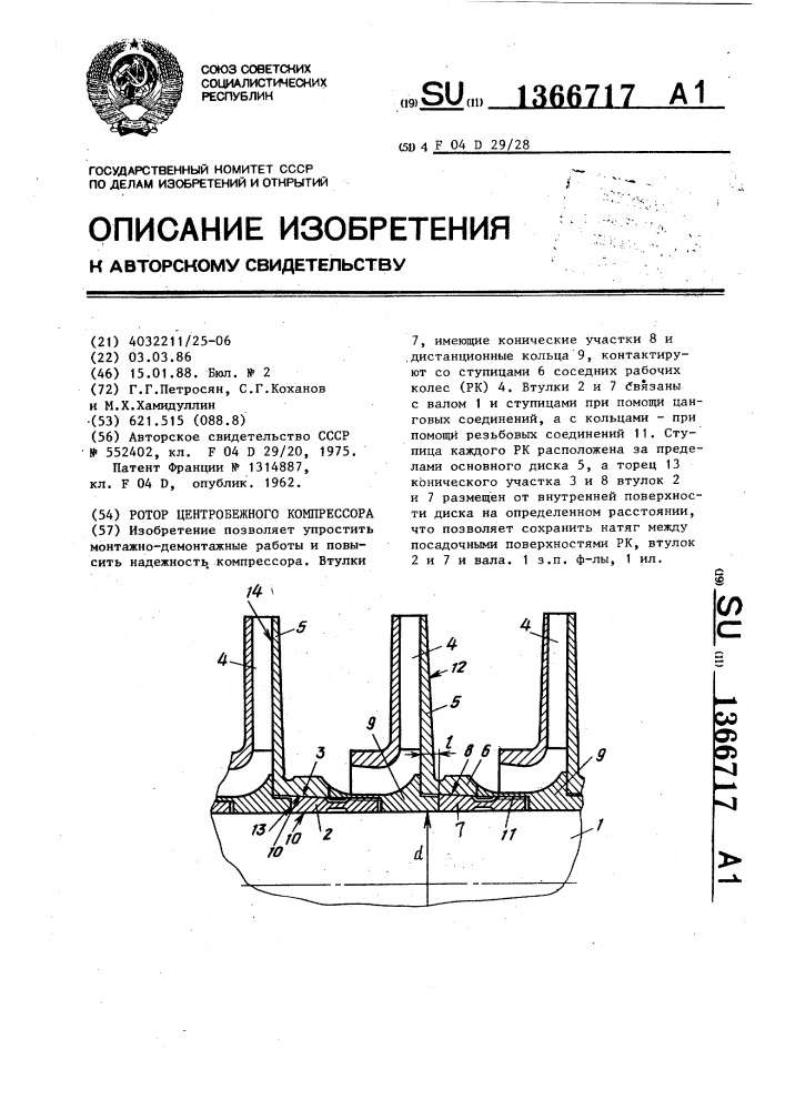 Ротор центробежного компрессора (патент 1366717)