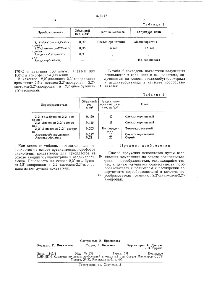 Способ получения пенопластов (патент 370217)