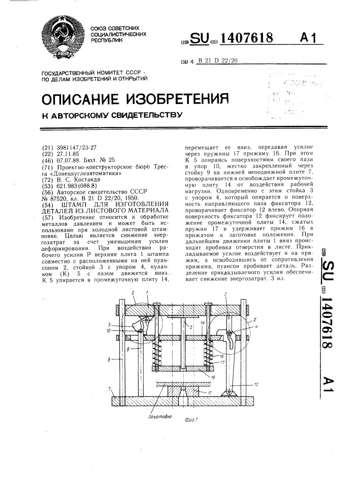 Штамп для изготовления деталей из листового материала (патент 1407618)