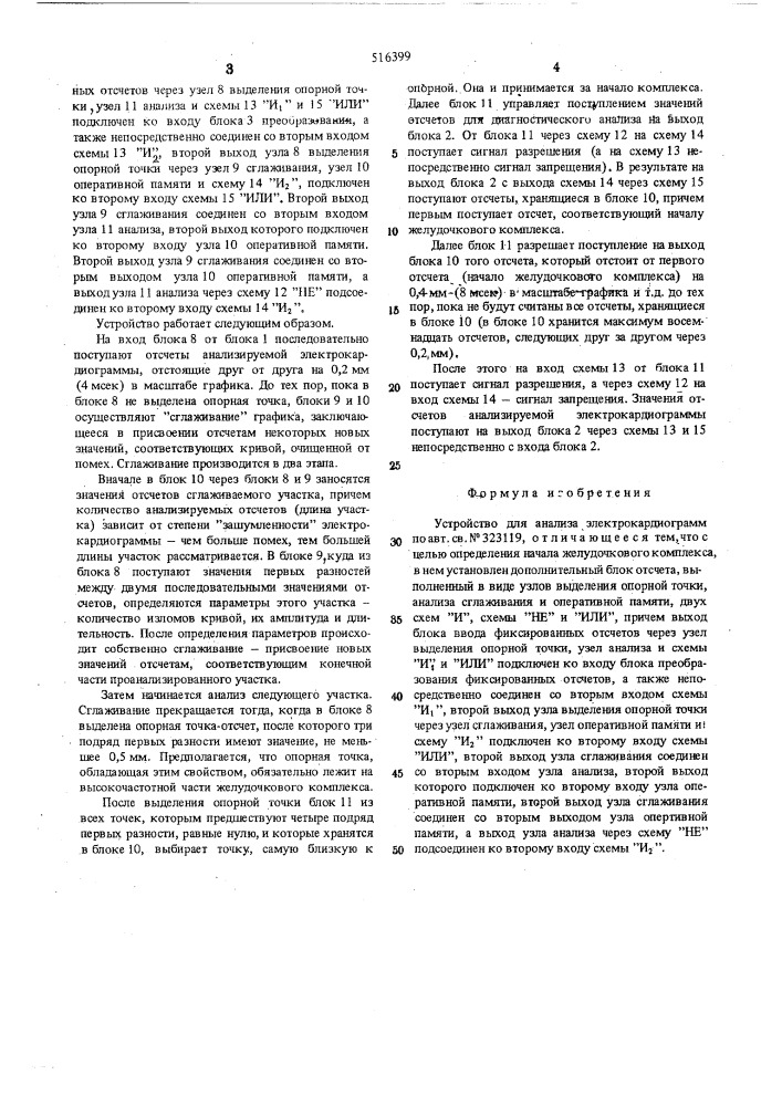 Устройство для анализа электрокардиограмм (патент 516399)