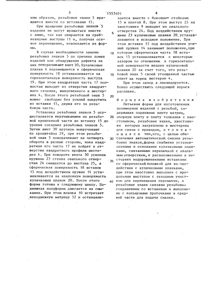 Литьевая форма для изготовления полимерных изделий с резьбой (патент 1553401)