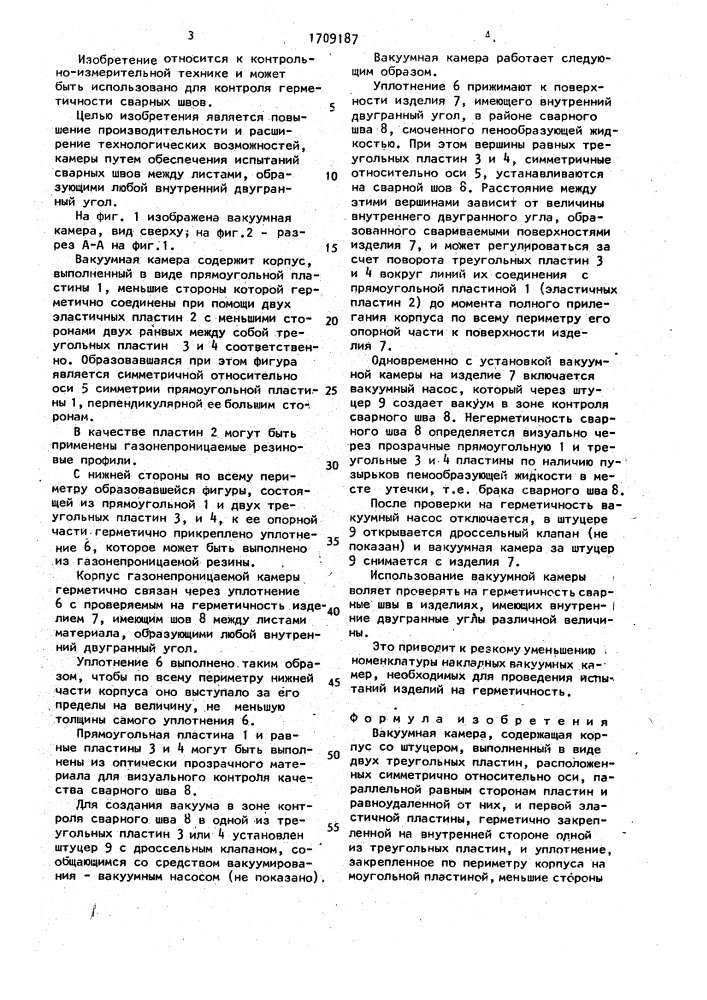 Вакуумная камера (патент 1709187)