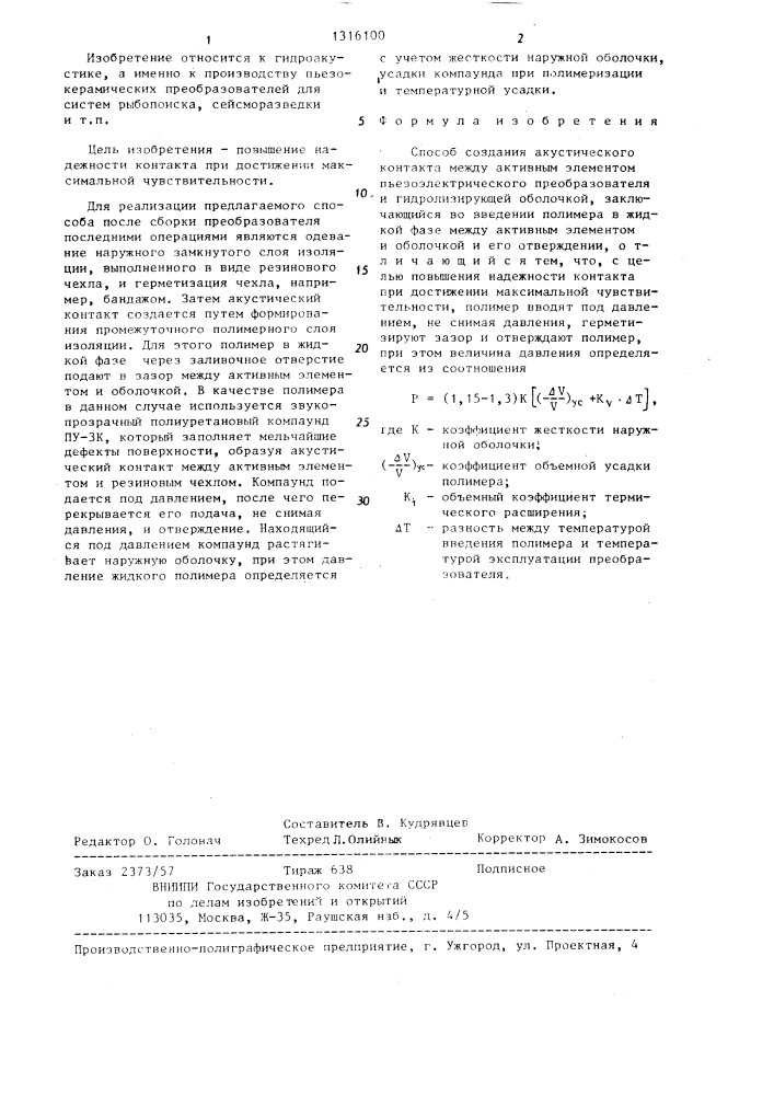 Способ создания акустического контакта (патент 1316100)