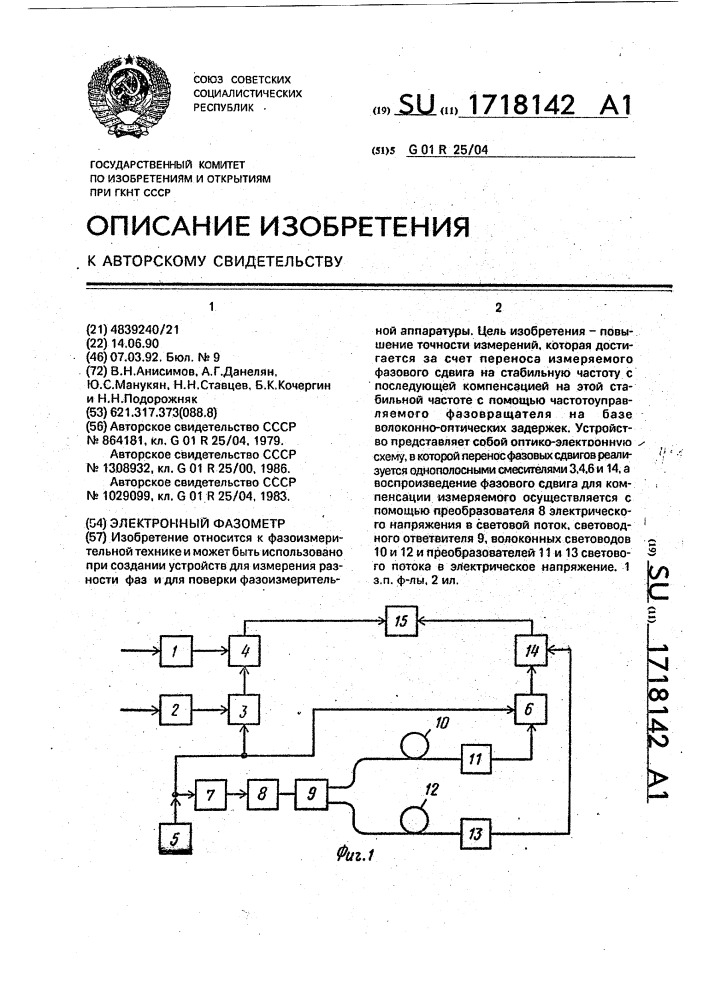 Электронный фазометр (патент 1718142)