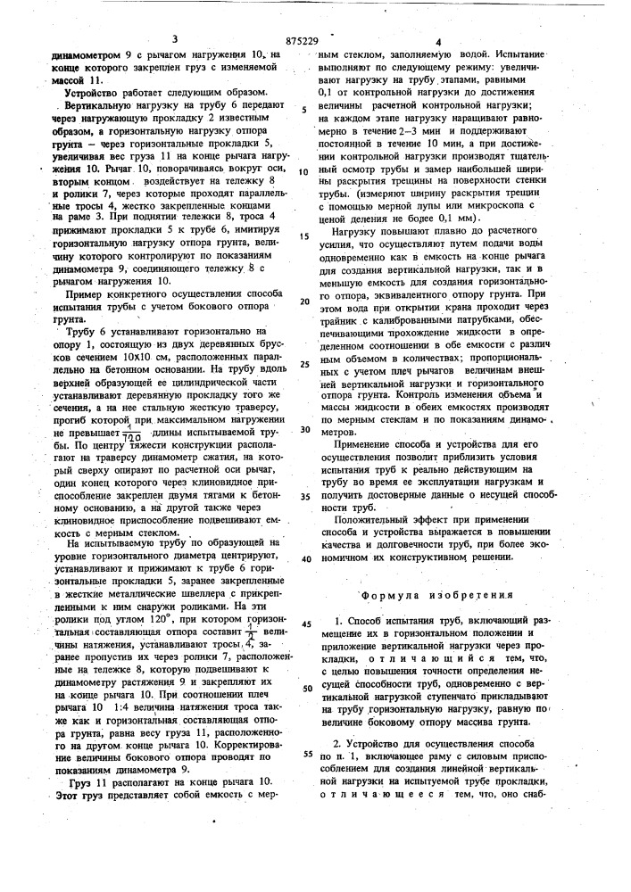 Способ испытания труб и устройство для его осуществления (патент 875229)