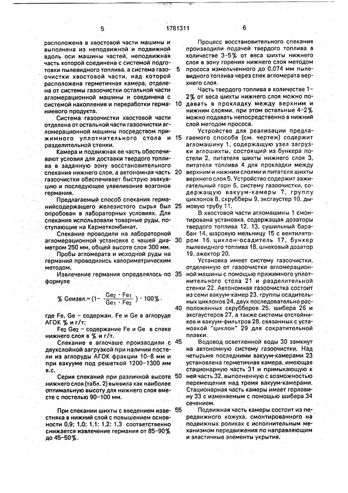 Способ спекания полиметаллического железистого сырья на конвейерной машине и устройство для его осуществления (патент 1781311)