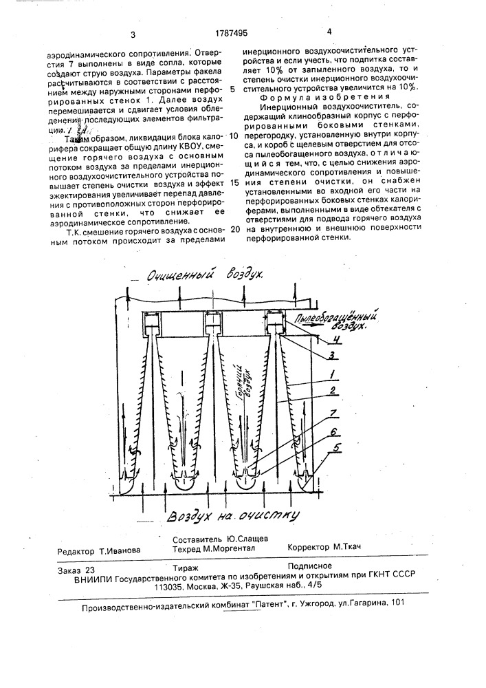 Инерционный воздухоочиститель (патент 1787495)