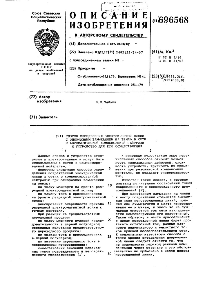 Способ определения электрической линии с однофазным замыканием на землю в сети с автоматической компенсацией нейтрали и устройство для его осуществления (патент 696568)