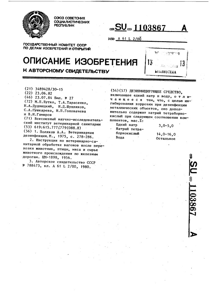 Дезинфицирующее средство (патент 1103867)