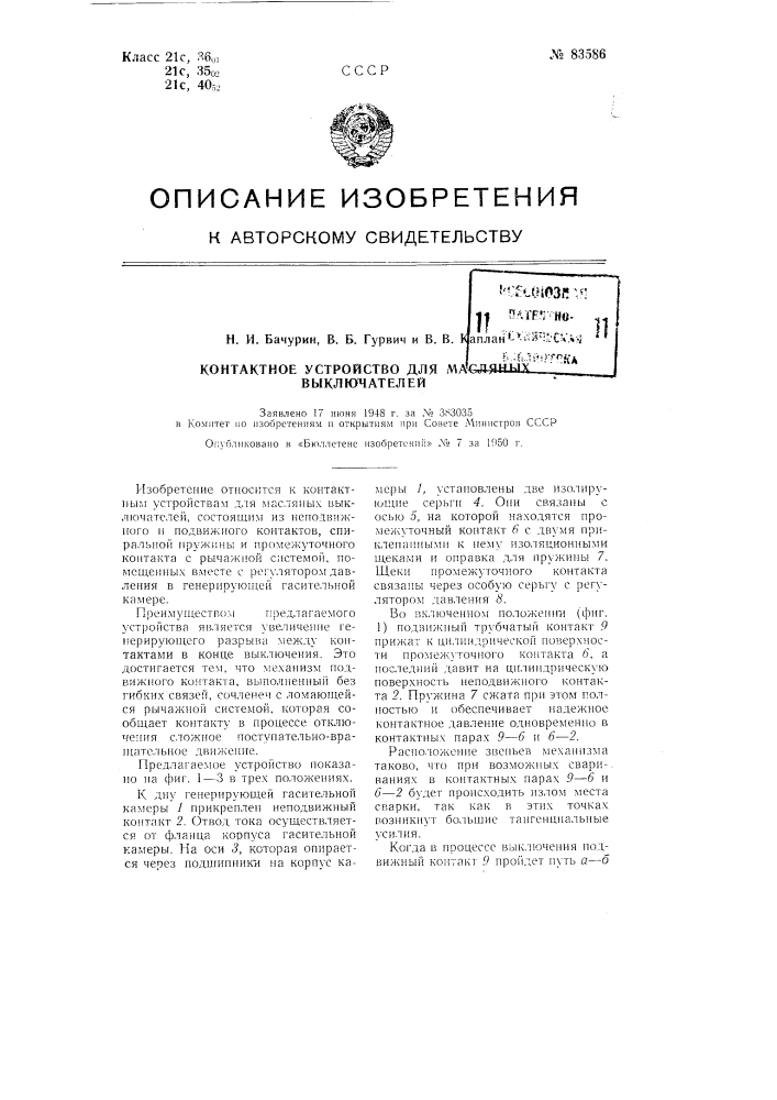 Контактное устройство для масляных выключателей (патент 83586)