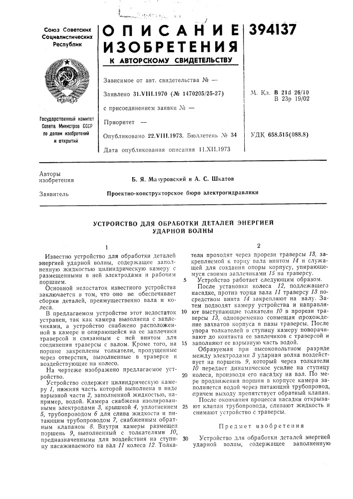 Устройство для обработки деталей энергией ударной волны (патент 394137)