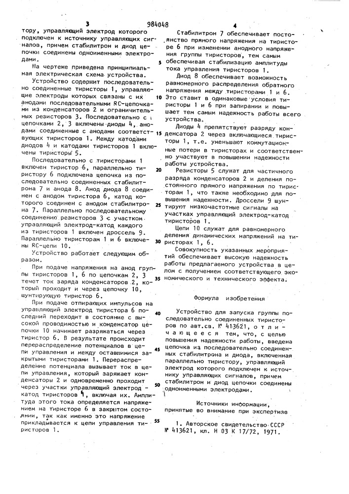 Устройство для запуска группы последовательно соединенных тиристоров (патент 984048)