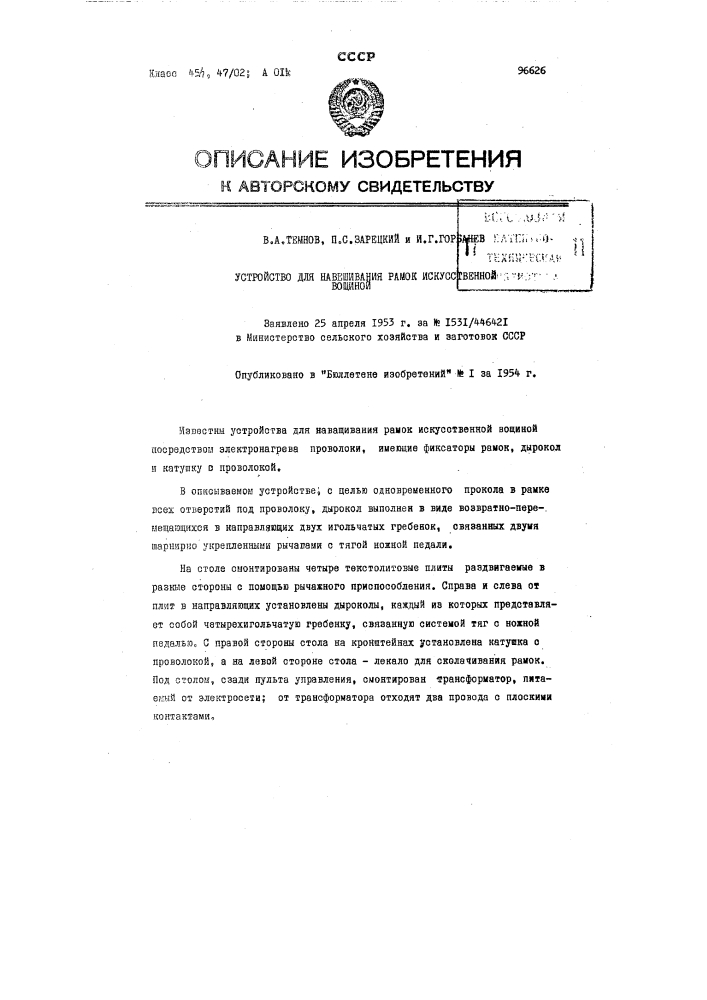 Устройство для наращивания рамок искусственной вощиной (патент 96626)