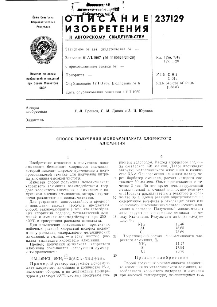 Способ получения моноал1миаката хлористогоалюминия (патент 237129)