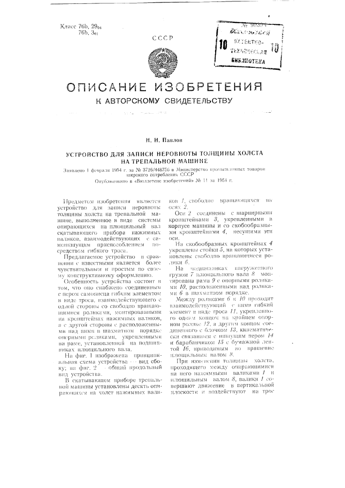 Устройство для записи неровноты толщины холста на трепальной машине (патент 99394)