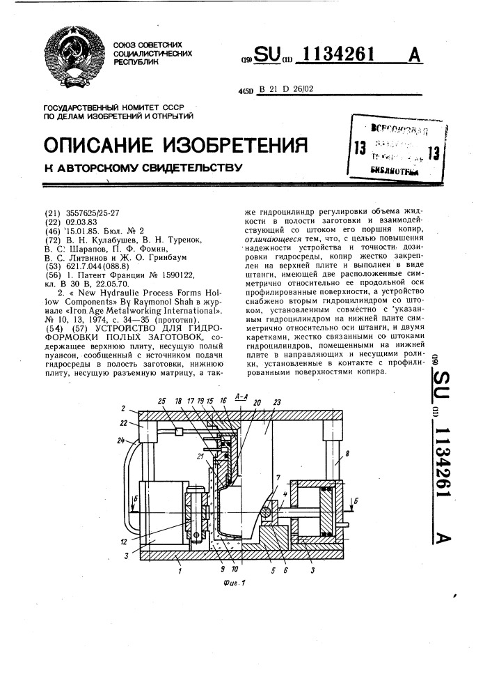 Устройство для гидроформовки полых заготовок (патент 1134261)