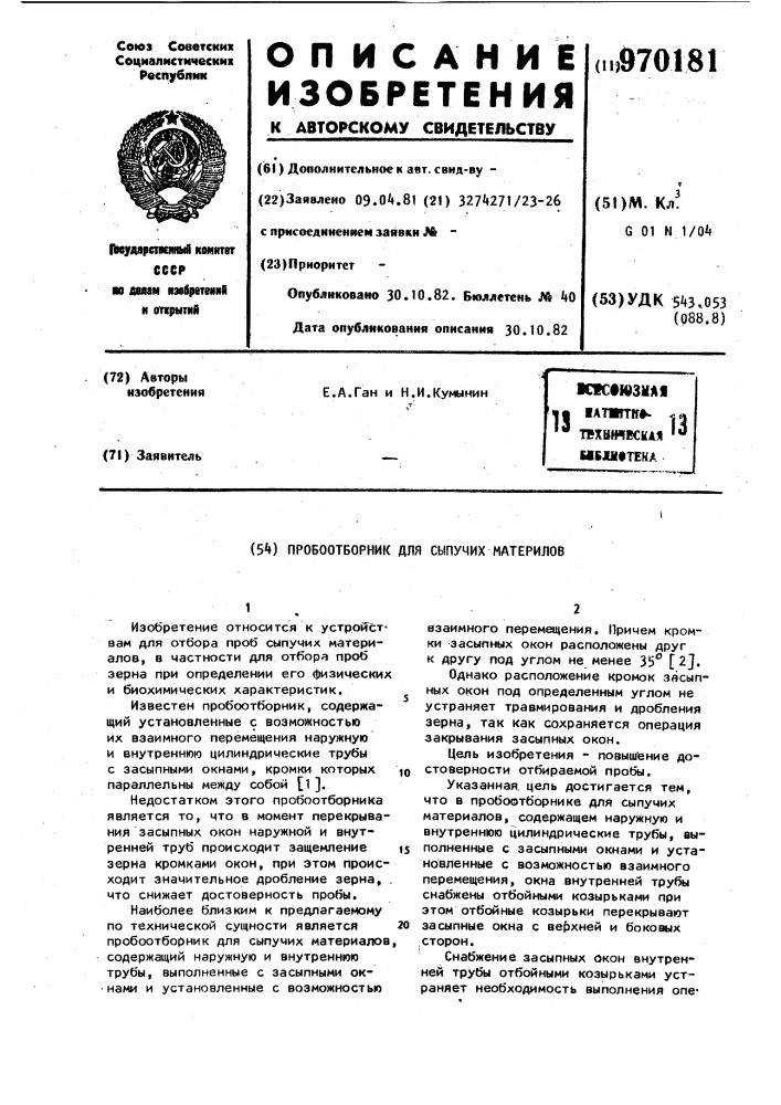 Пробоотборник для сыпучих материалов (патент 970181)