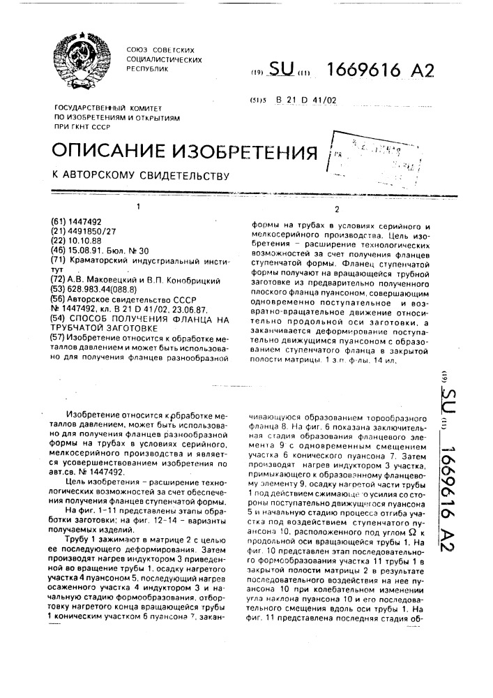 Способ получения фланца на трубчатой заготовке (патент 1669616)