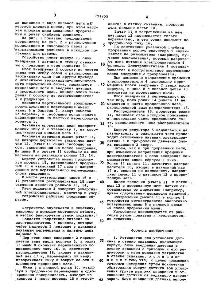 Устройство для установки датчика в стенку скважины (патент 791955)