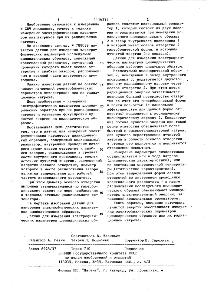 Датчик для измерения электрофизических параметров цилиндрических образцов (патент 1116398)
