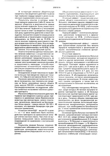 Средство для лечения сердечно-сосудистой недостаточности (патент 2001616)