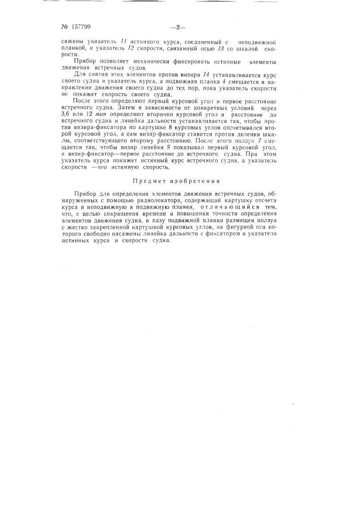 Патент ссср  157799 (патент 157799)