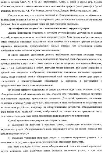 Аутентификация документов и изделий с помощью муаровых узоров (патент 2328036)