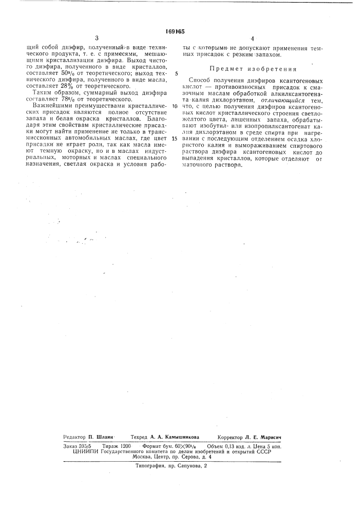 Способ получения диэфиров ксантогеновыхкислот—противоизносных присадок к (патент 169165)