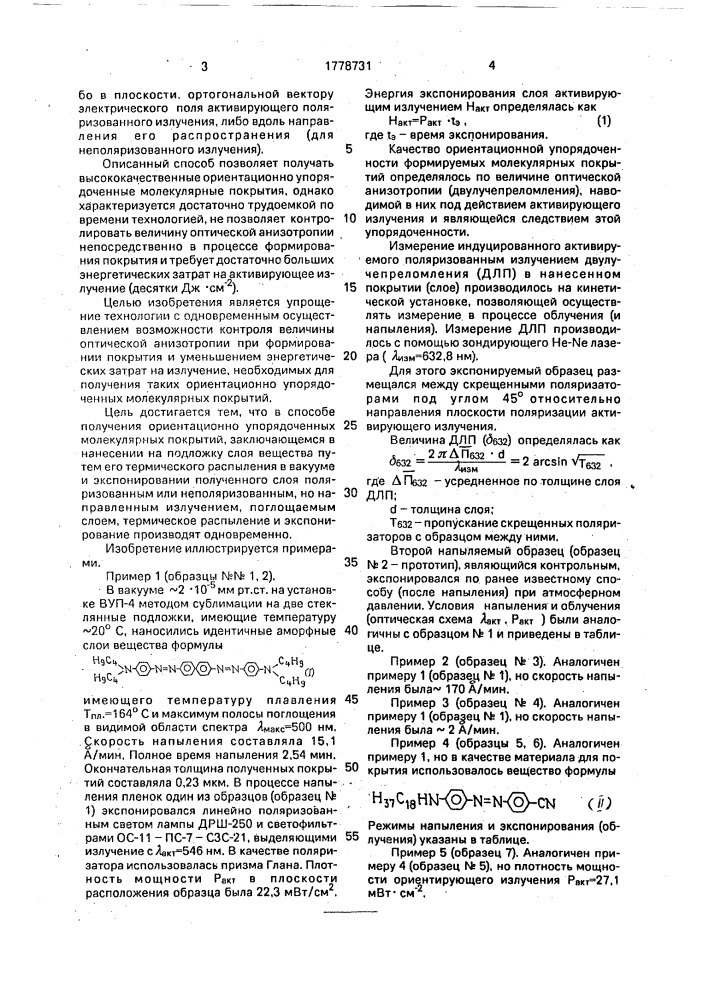 Способ получения ориентационно упорядоченных молекулярных покрытий (патент 1778731)