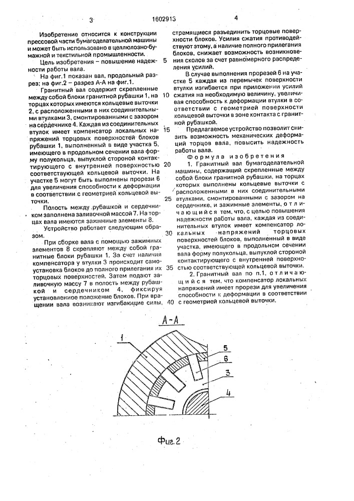 Гранитный вал бумагоделательной машины (патент 1602913)