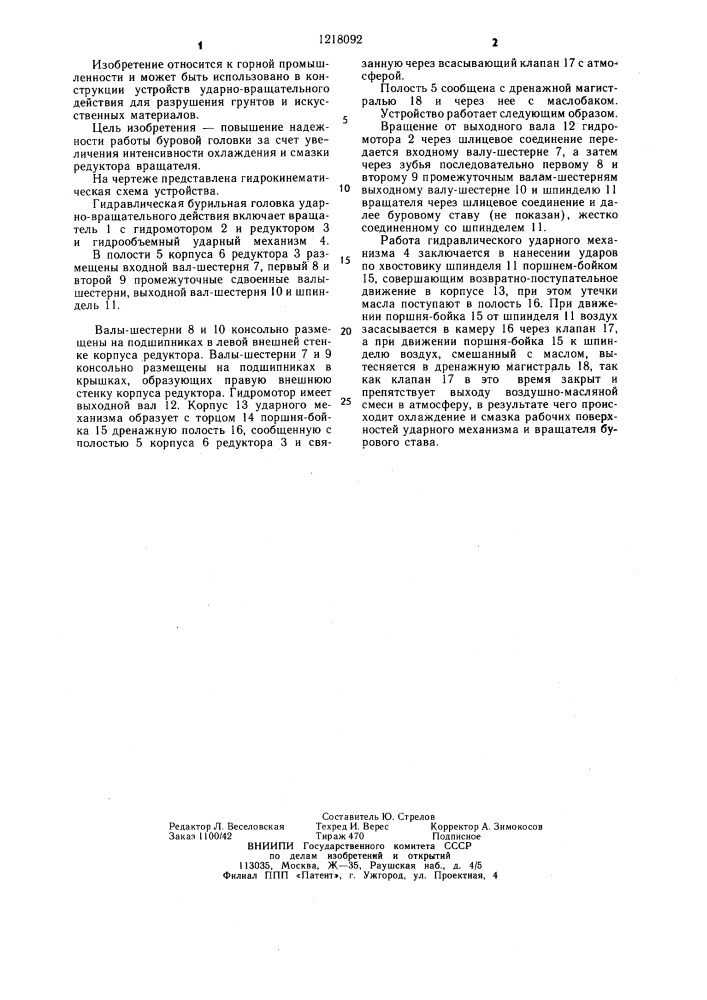Гидравлическая буровая головка ударно-вращательного действия (патент 1218092)
