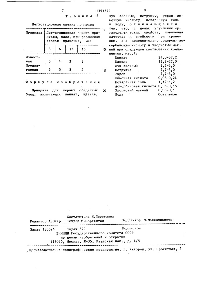 Приправа для первых обеденных блюд (патент 1391572)