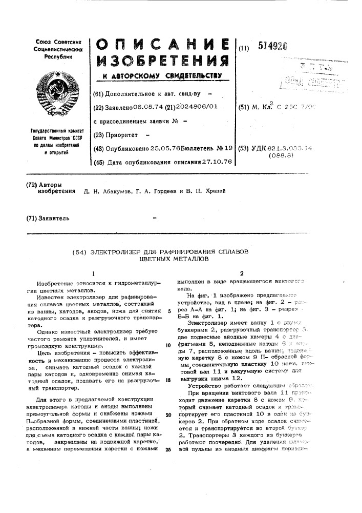 Электролизер для рафинирования сплавов цветных металлов (патент 514920)