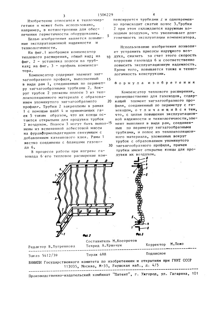 Компенсатор теплового расширения (патент 1506229)