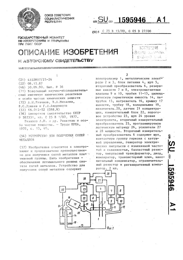 Устройство для получения солей металлов (патент 1595946)