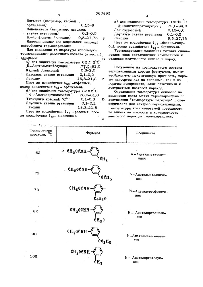 Состав для термоиндикаторного карандаша (патент 560895)