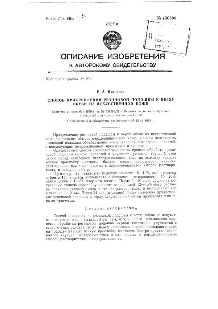 Способ прикрепления резиновой подошвы к верху обуви из искусственной кожи (патент 130800)