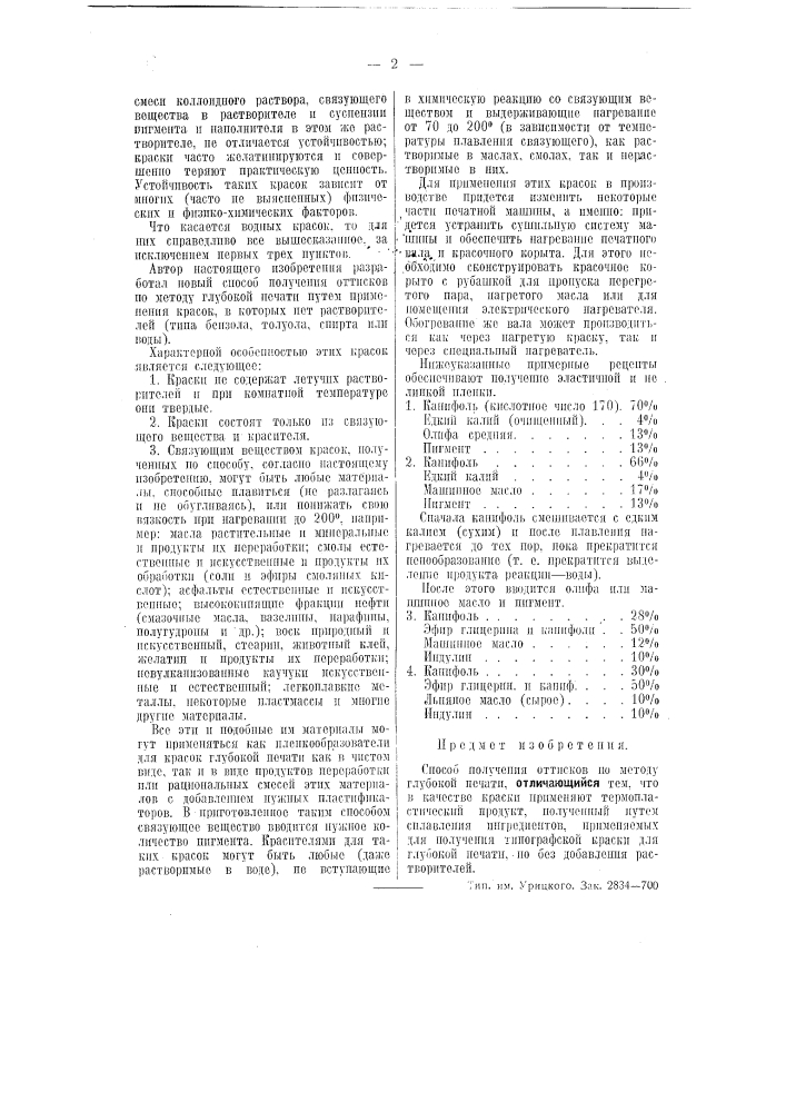 Способ получения оттисков по методу глубокой печати (патент 51305)