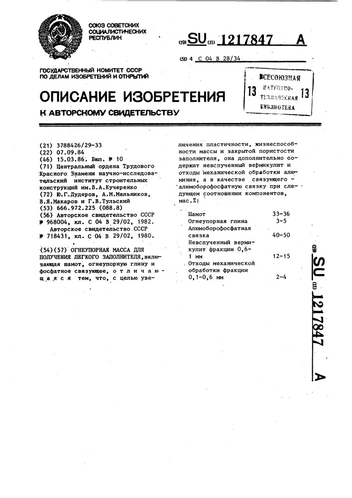 Огнеупорная масса для получения легкого заполнителя (патент 1217847)