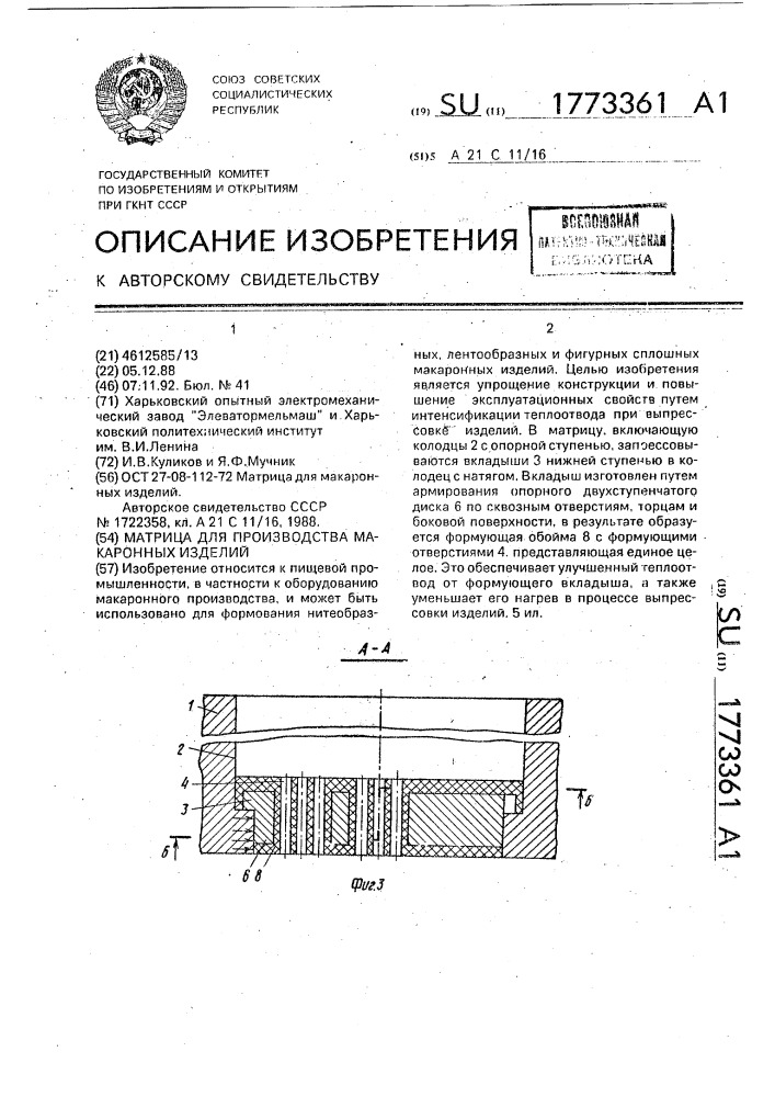 Матрица для производства макаронных изделий (патент 1773361)