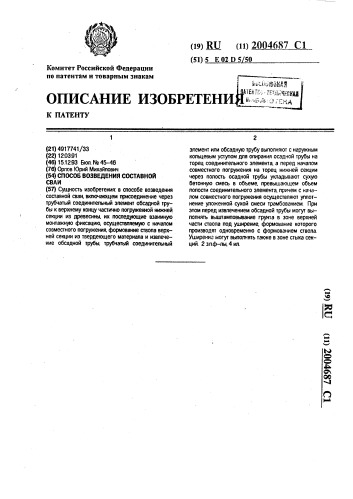 Способ возведения составной сваи (патент 2004687)