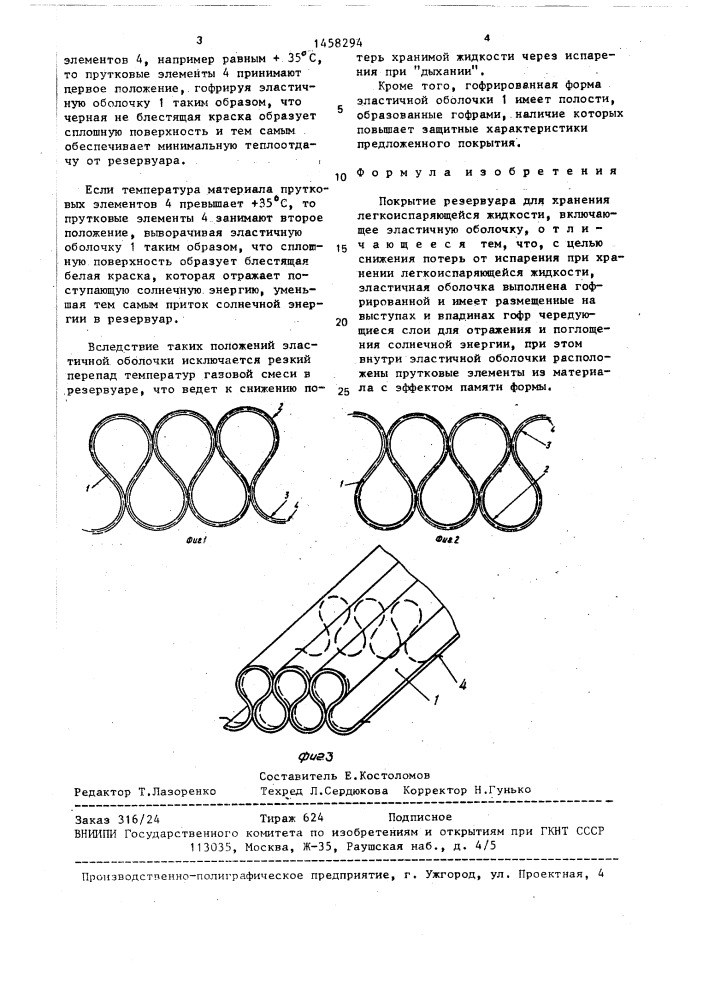 Покрытие резервуара для хранения легкоиспаряющейся жидкости (патент 1458294)