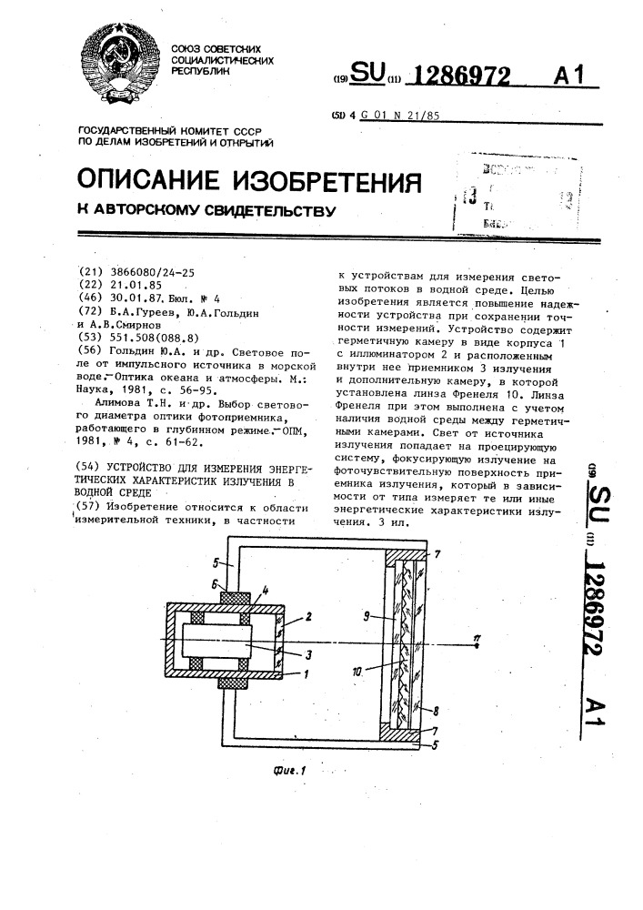 Устройство для измерения энергетических характеристик излучения в водной среде (патент 1286972)