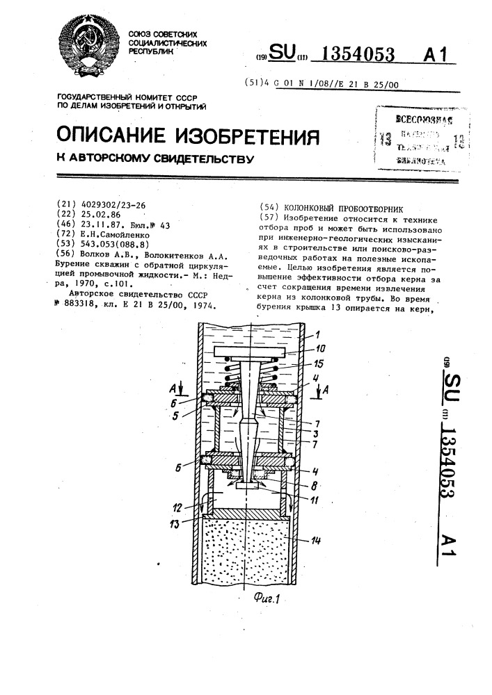 Колонковый пробоотборник (патент 1354053)